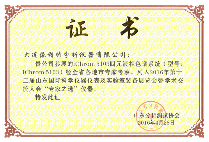 2016年第十二屆山東國際科學儀器儀表及實驗室裝備展覽會暨學術交流大會專家之選儀器（iChrom5103）