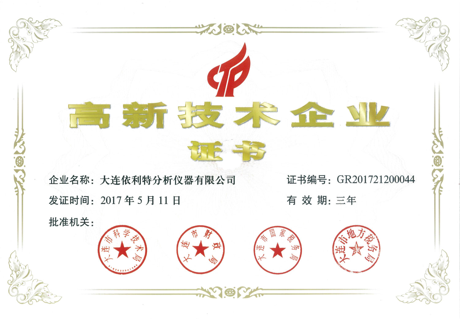 高新技術企業證書（2017年）