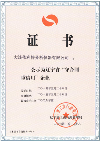 遼寧省守合同重信用企業證書（2014年）