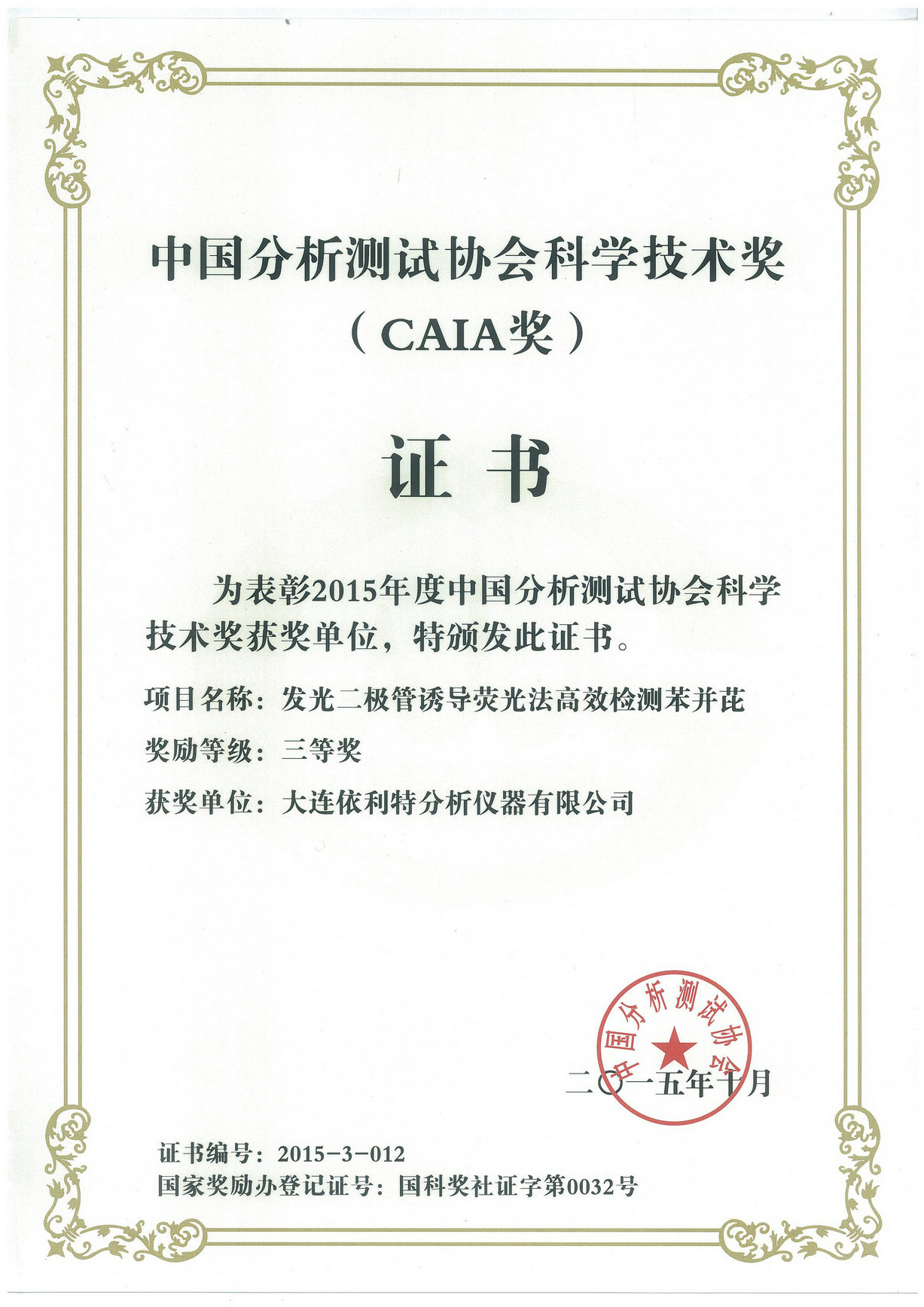 中國分析測試協會科學技術獎（CAIA獎）