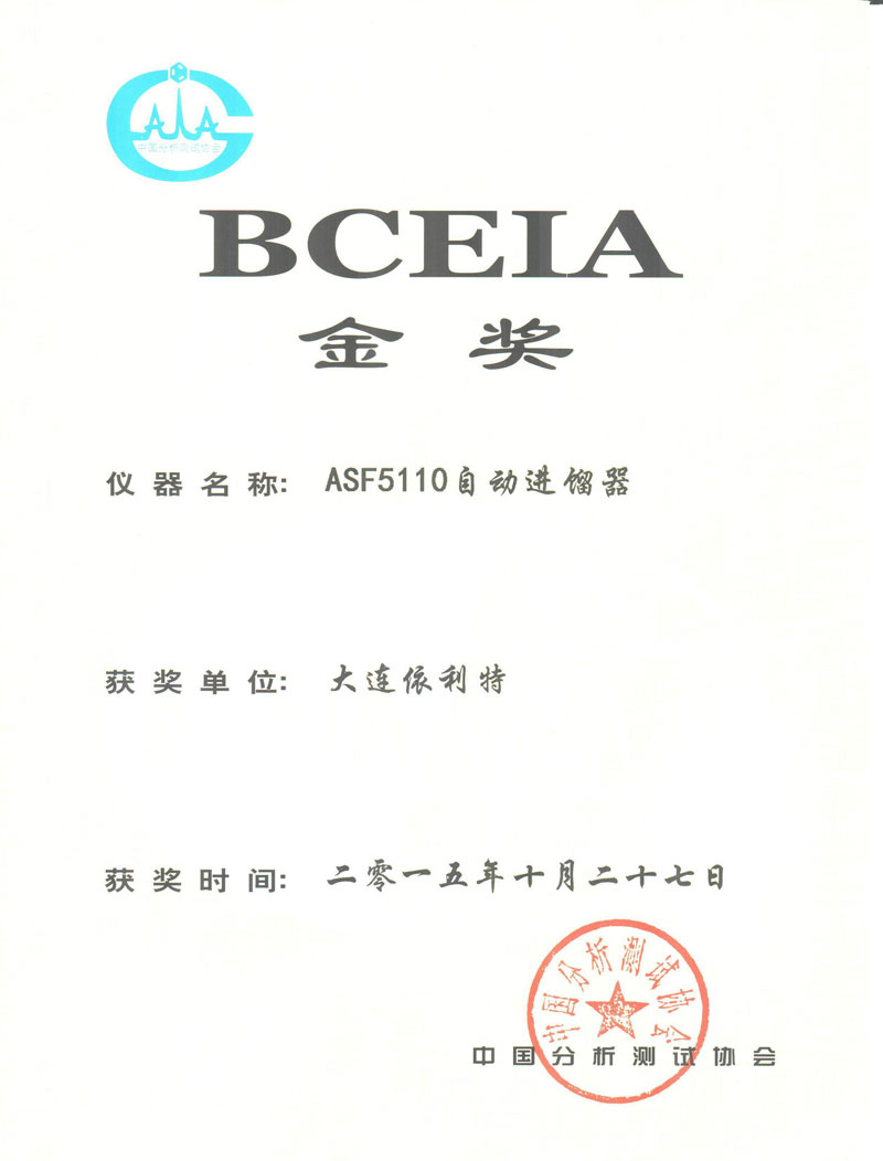 BCEIA金獎（ASF5110自動進餾器）