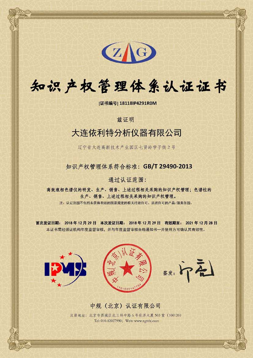 知識產權管理體系認證證書 （2018年）