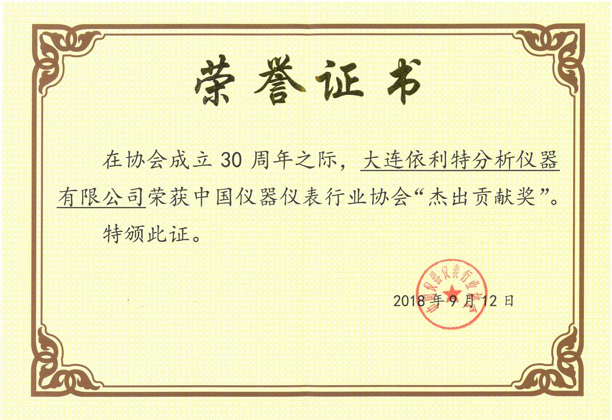 中國儀器儀表行業協會杰出貢獻獎（2018年）