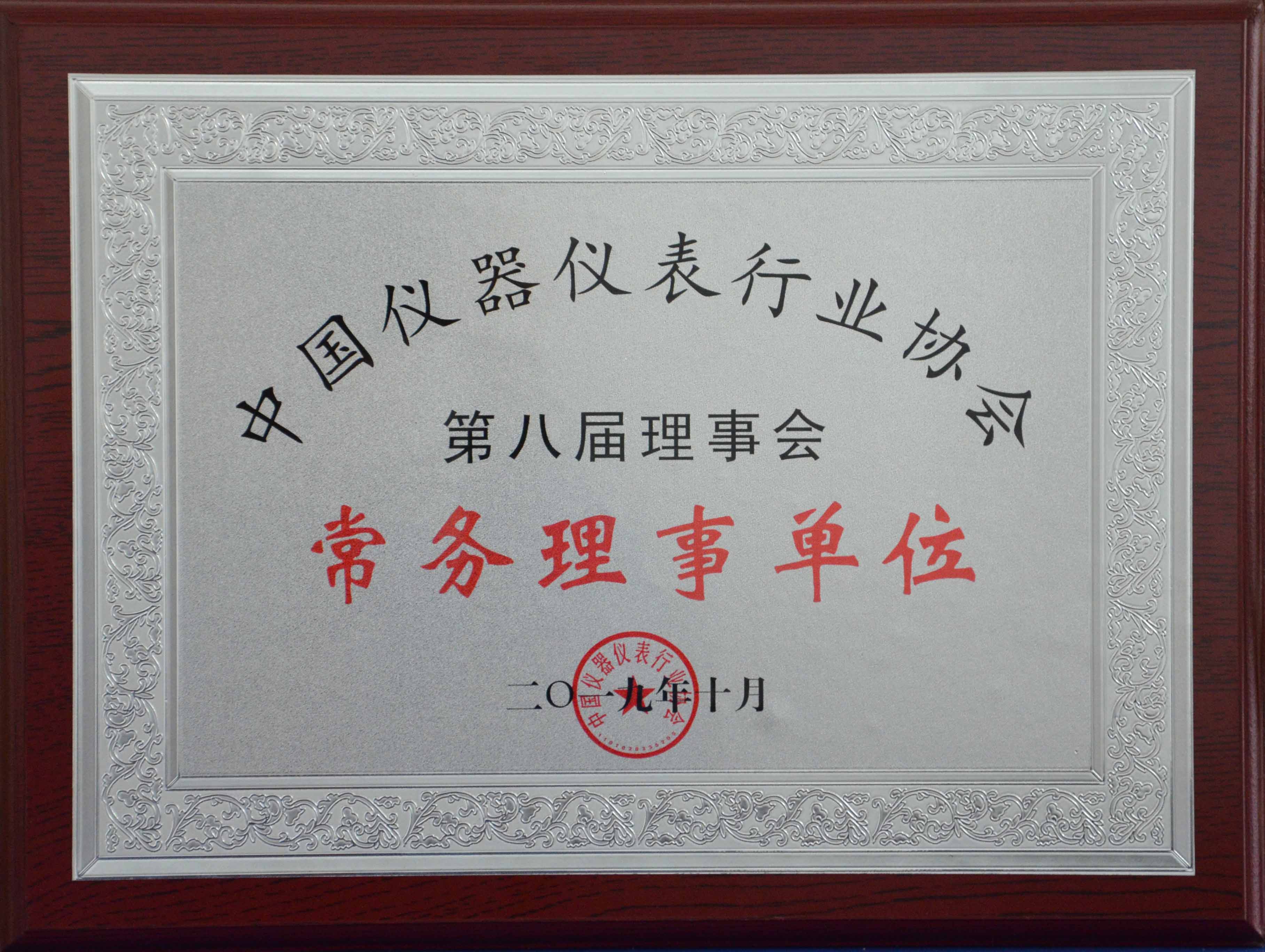 中國儀器儀表行業協會第八屆理事會常務理事單位 （2019年）