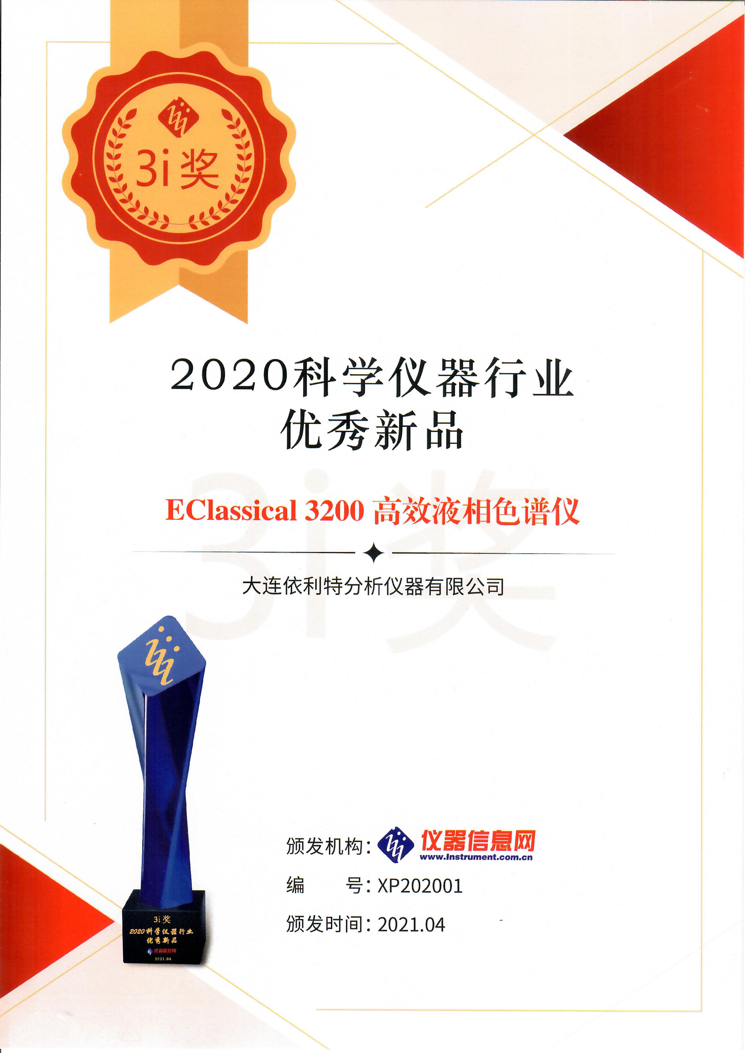 科學儀器行業優秀新品（2020年）