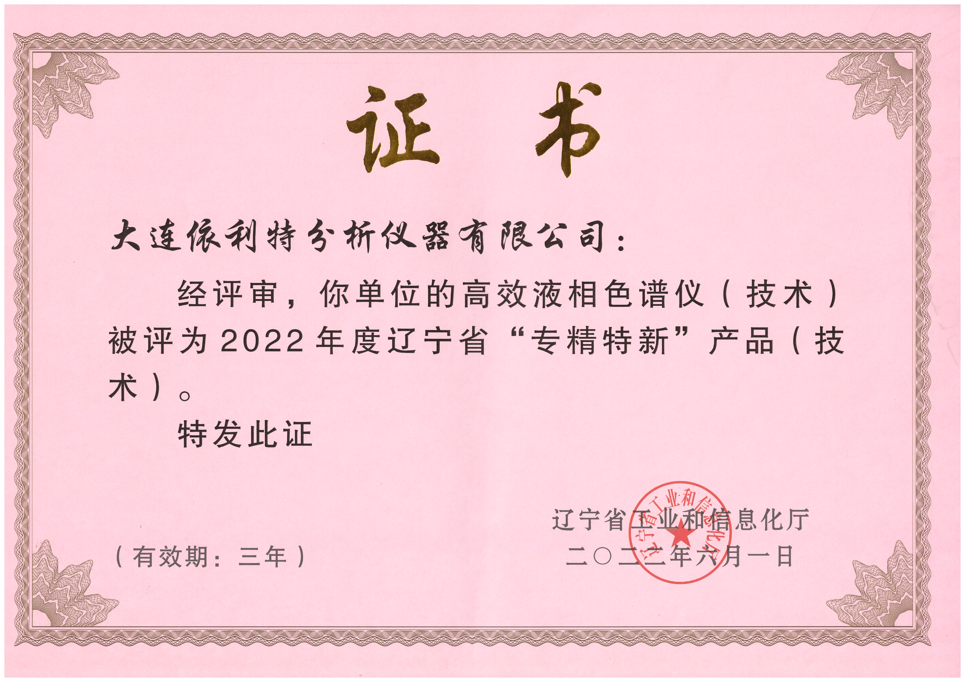 遼寧省專精特新產品證書（2022年）