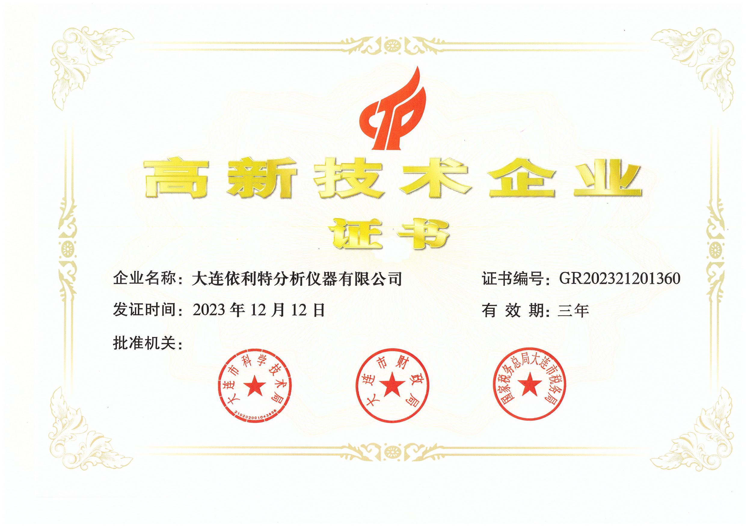 高新技術企業證書（2023年）