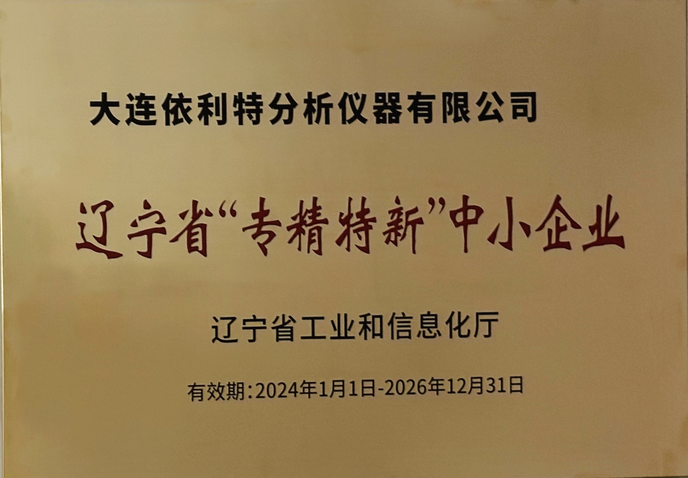 遼寧省專精特新中小企業（2024年）