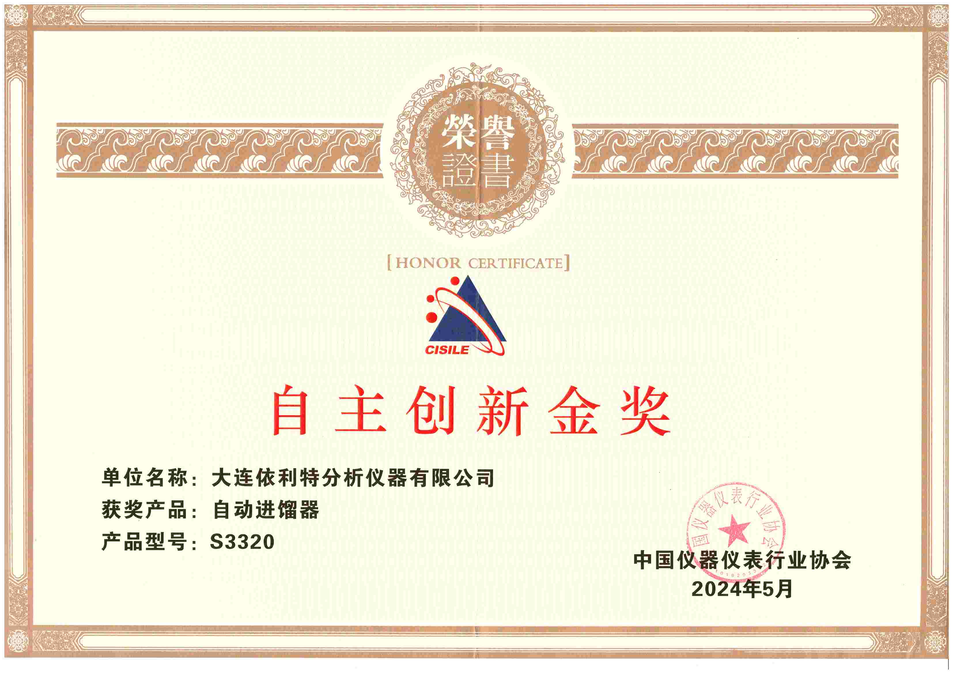 CISILE 自主創新金獎（2024年）