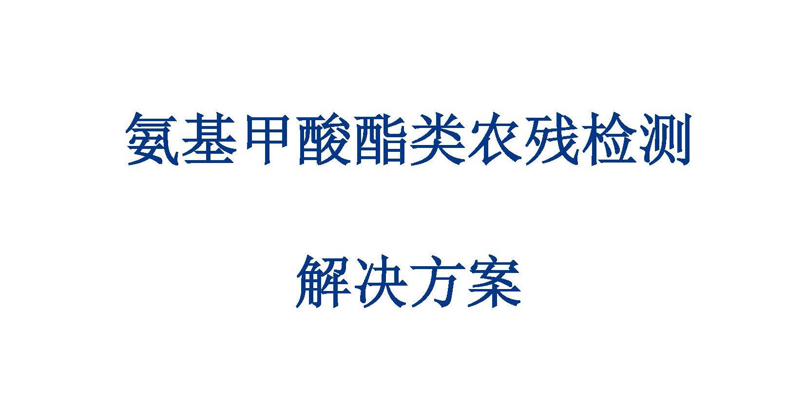 氨基甲酸酯類農殘檢測