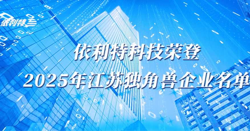 <b>依利特科技榮登2025年江蘇獨角獸企業名單</b>