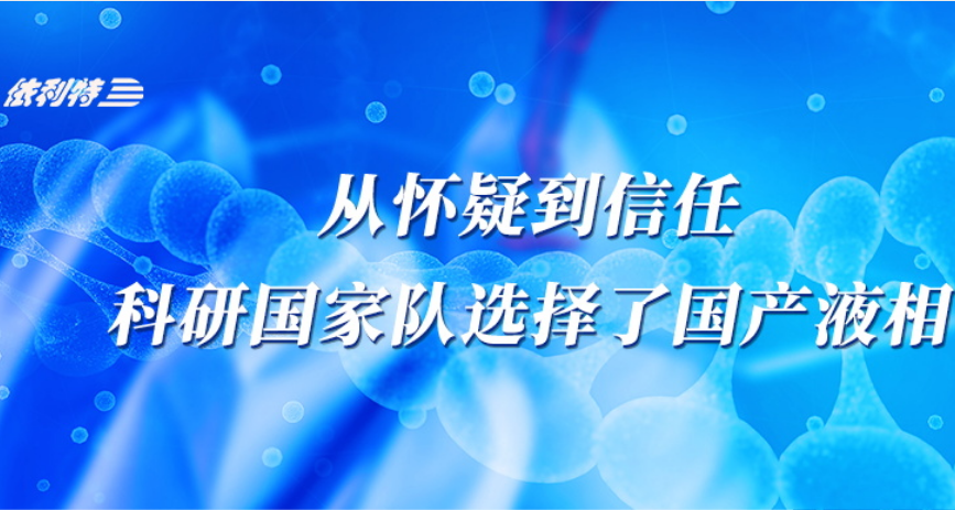 <b>從懷疑到信任，科研國家隊選擇了國產液相</b>