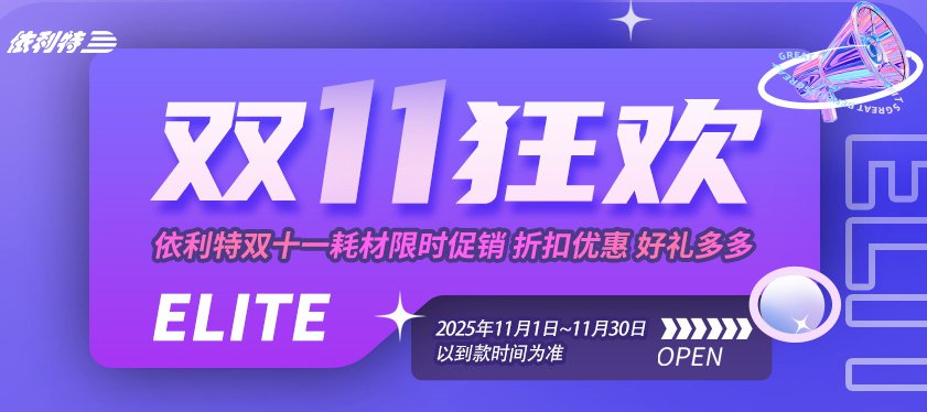 <b>【雙11狂歡】依利特雙十一耗材限時促銷，折扣優惠，好禮多多！</b>