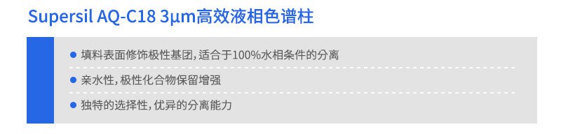 Supersil AQ-C18 高效液相色譜柱
