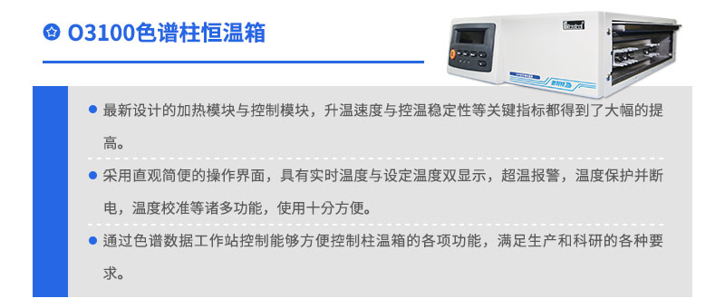 03100色譜柱恒溫箱