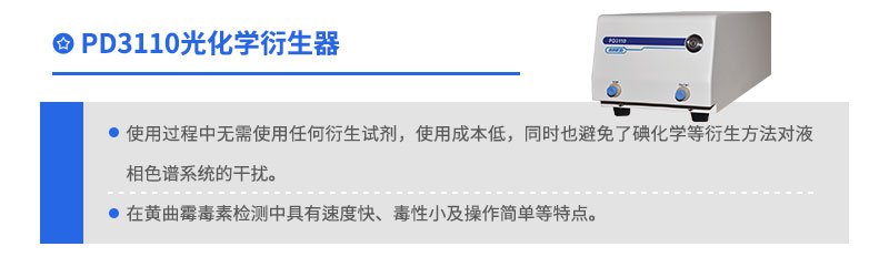 PD3110光化學衍生器