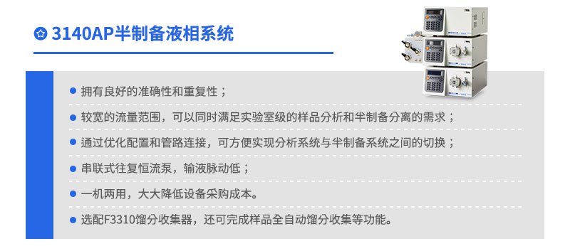 3140AP半制備液相系統