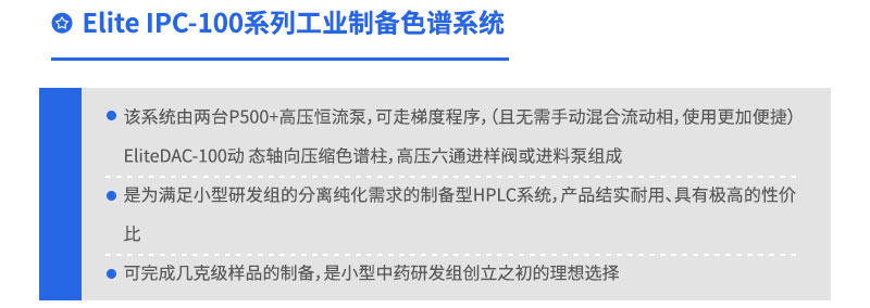 Elite IPC-100系列工業制備色譜系統