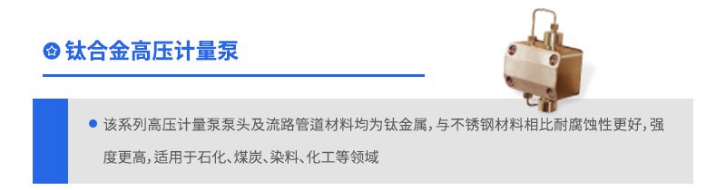 鈦合金高壓計量泵