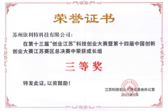 <b>依利特科技榮獲第十三屆“創業江蘇”科技創業大賽三等獎</b>
